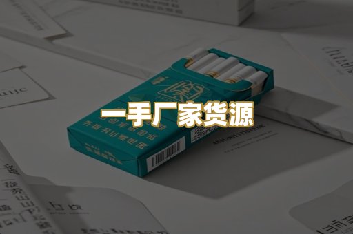 一手厂家货源